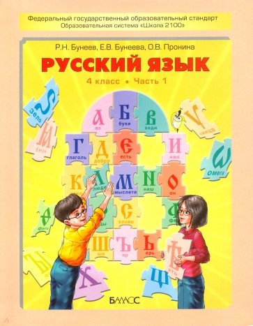 Русский язык. Учебник для 4-го класса. В 2-х частях. ФГОС