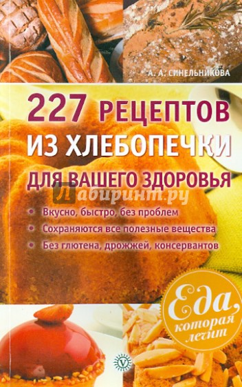 227 рецептов из хлебопечки для вашего здоровья