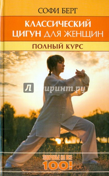 Классический цигун для женщин. Полный курс за 10 уроков