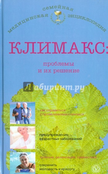 Климакс: проблемы и их решение