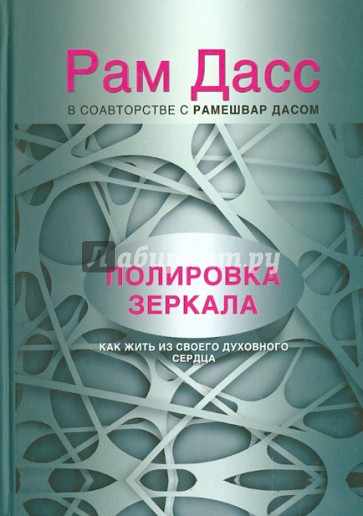 Полировка зеркала. Как жить из своего духовного сердца