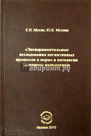 Экспериментальные исследования когнитивных процессов в норме и патологии (процессы мышления)