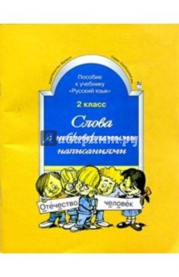 Слова с непроверяемыми  написаниями. Пособие к учебнику "Русский  язык".  2 класс