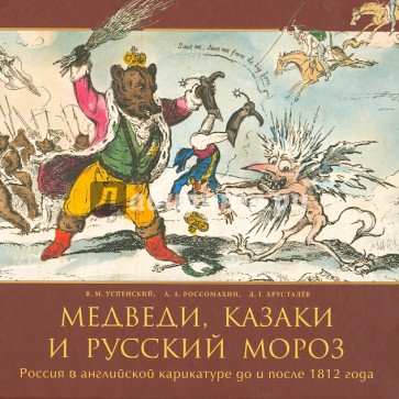 Медведи, Казаки и Русский Мороз: Россия в английской карикатуре до и после 1812 года