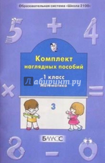 Комплект наглядных пособий. 1-й класс. Математика. Ч. 3