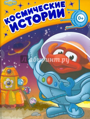 Космические истории