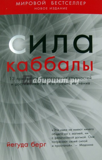 Сила каббалы. 13 принципов преодоления трудностей и достижения своего предназначения