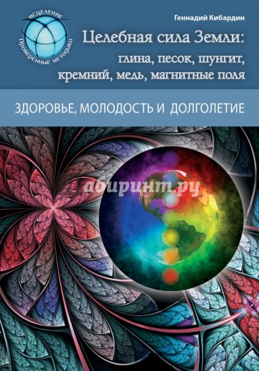 Целебная сила Земли: глина, песок, шунгит, кремний, медь, магнитные поля