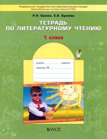 Тетрадь по литературному чтению. 1-й класс. ФГОС
