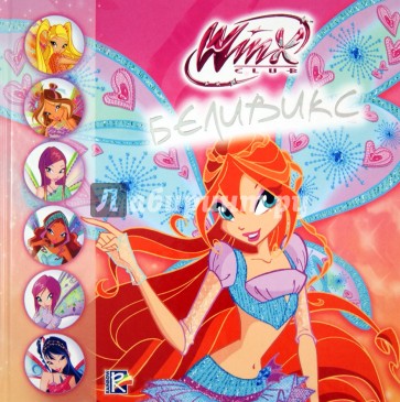 Winx Club. Беливикс