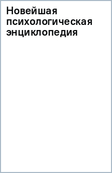 Новейшая психологическая энциклопедия