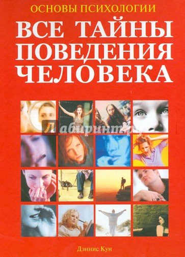 Основы психологии. Большая энциклопедия. Все тайны поведения человека