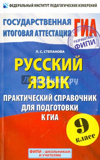 ГИА. Русский язык. 9 класс. Практический справочник для подготовки