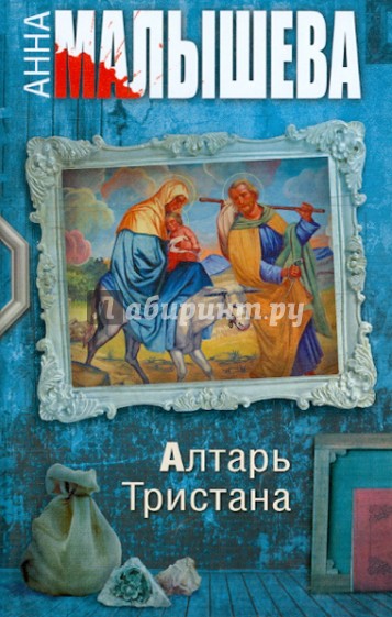 Алтарь Тристана