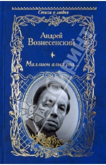 Обложка книги Миллион алых роз..., Вознесенский Андрей Андреевич