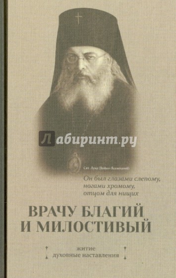 Врачу благий и милостивый. Житие. Духовные наставления