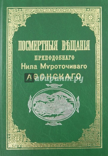 Посмертные вещания преподобного Нила Мироточивого Афонскаго