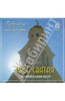 Русь Святая. Православные песни для души (CD).