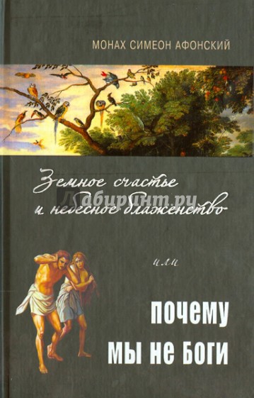 Земное счастье и небесное блаженство, или Почему мы не Боги?