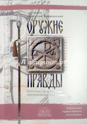Оружие правды. Конспект для ведения противосектантских бесед