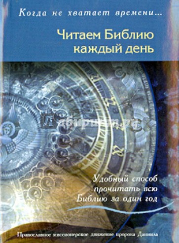 Читаем Библию каждый день. Удобный способ прочитать всю Библию за один год