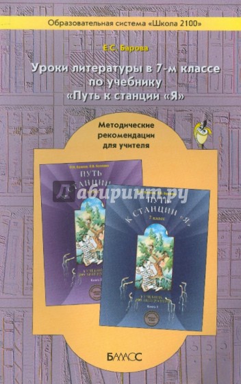 Уроки литературы в  7-ом классе по учебнику "Путь к станции "Я".  Метод. рекомендации для учителя