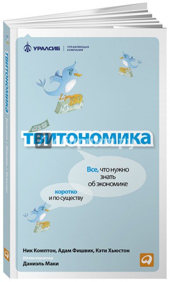 Твитономика: Все, что нужно знать об экономике, коротко и по существу