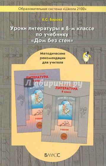 Уроки литературы в 8-м классе по учебнику "Дом без стен". Методические рекомендации для учителя