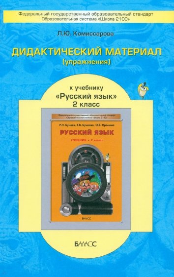 Дидактический материал (упражнения) к учебнику "Русский язык" для 2 класса Р.Н. Бунеева. ФГОС