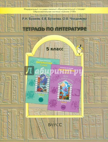 Тетрадь по литературе. 5 класс: К учебнику "Шаг за горизонт" ФГОС