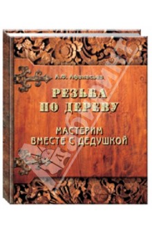 Обложка книги Резьба по дереву. Мастерим вместе с дедушкой, Афанасьев А. Ф.