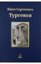 Обложка Юбилейное издание И. С. Тургенева в 3-х томах. Том 3