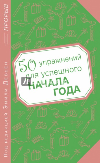 50 упражнений для успешного начала года
