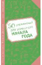 Девьен Эмили 50 упражнений для успешного начала года брелок металлический успешного года диам 4 5 см