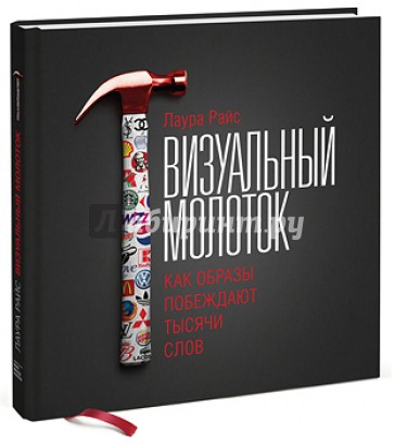 Визуальный молоток. Как образы побеждают тысячи слов