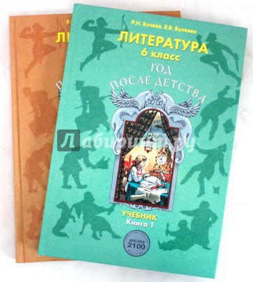 Учебник детство. Учебник 6 класс бунеев литература. Литературу Бунеевы 8 класс. Литературу Бунеевы 8 класс 2 части. Учебник детства двух авторов.