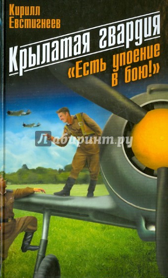 Крылатая гвардия. "Есть упоение в бою!"