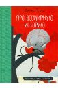 Про всемирную историю - Родари Джанни