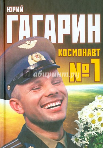 Юрий Гагарин. Космонавт №1