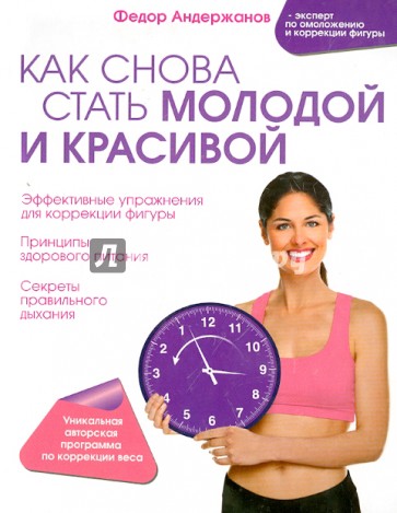 Как снова стать молодой и красивой. Уникальная система омоложения для тех, кому ЗА