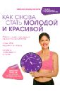Как снова стать молодой и красивой. Уникальная система омоложения для тех, кому ЗА - Андержанов Федор Борисович