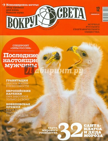 Журнал "Вокруг света" №12 (2879) декабрь 2013