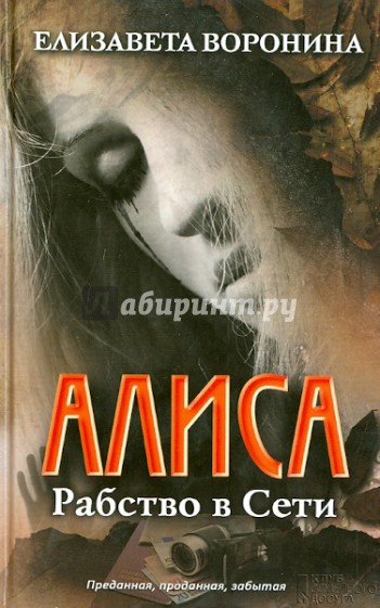 Алиса. Рабство в Сети