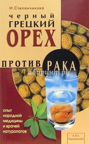 Черный грецкий орех против рака