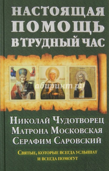 Настоящая помощь в трудный час. Николай Чудотворец, Матрона Московская, Серафим Саровский