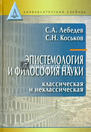 Эпистемология и философия науки. Классическая и неклассическая. Учебное пособие для вузов