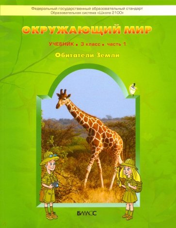 Окружающий мир. 3 класс. Учебник в 2-х частях. Обитатели земли. Мое Отечество. ФГОС