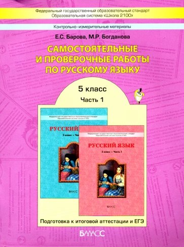 Самостоятельные и проверочные работы по русскому языку. 5 класс. В 2-х частях. ФГОС