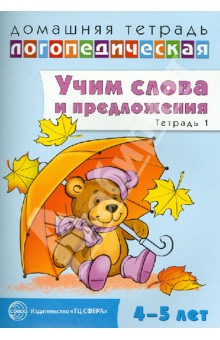

Домашняя логопедическая тетрадь №1. Учим слова и предложения. 4-5 лет