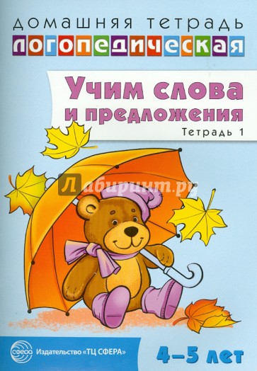 Домашняя логопедическая тетрадь №1. Учим слова и предложения. 4-5 лет